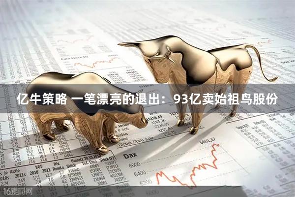 亿牛策略 一笔漂亮的退出：93亿卖始祖鸟股份