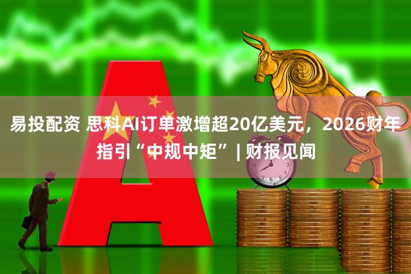易投配资 思科AI订单激增超20亿美元，2026财年指引“中规中矩” | 财报见闻