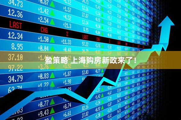 盈策略 上海购房新政来了！