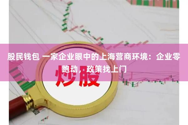 股民钱包 一家企业眼中的上海营商环境：企业零跑动，政策找上门