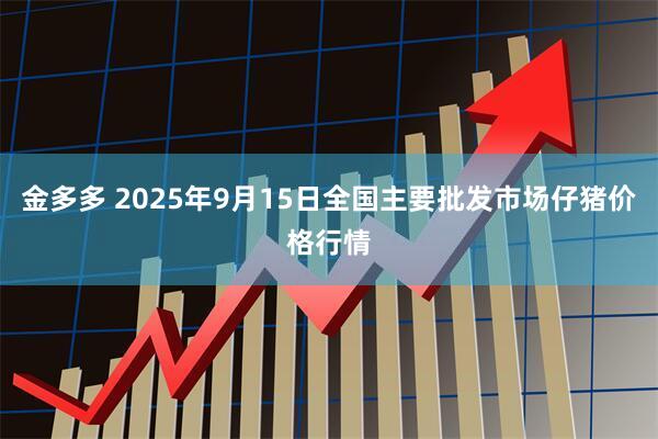 金多多 2025年9月15日全国主要批发市场仔猪价格行情